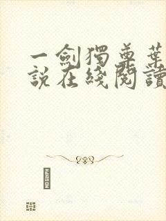 一剑独尊叶玄小说在线阅读