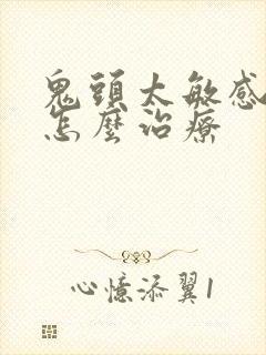 鬼头太敏感早射怎么治疗