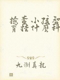 检查小孩智力发育挂什么科