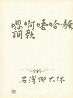 嗯啊唔哈骚双性调教