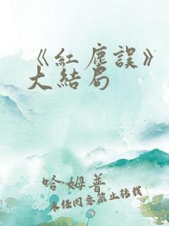 《红尘误》短剧大结局