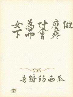 女为什么做完爱下面会疼