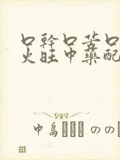 口干口苦口臭肝火旺中药配方