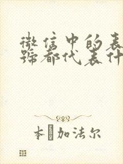 微信中的表情符号都代表什么意思