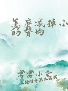 怎么减掉小肚子的赘肉