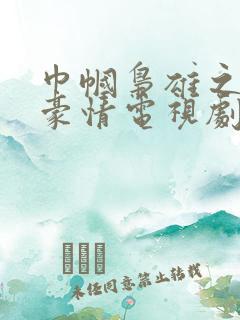 巾帼枭雄之义海豪情电视剧全集免费观看