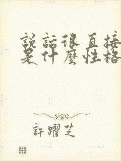 说话很直接的人是什么性格