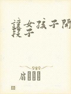 让女孩子开心的段子