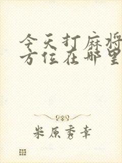 今天打麻将财神方位在哪里2021年