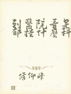 到医院看是否抑郁挂什么科