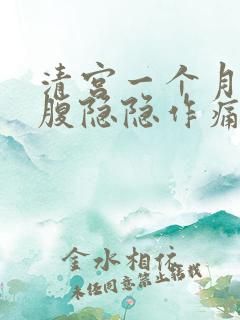 清宫一个月后小腹隐隐作痛正常吗