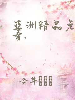 亚洲精品免费观看.