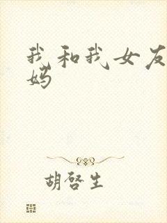 我和我女友的妈妈