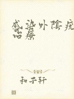 感染外阴疣怎么治疗