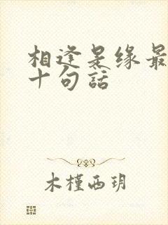 相逢是缘最精辟十句话