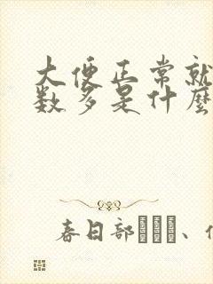 大便正常就是次数多是什么原因