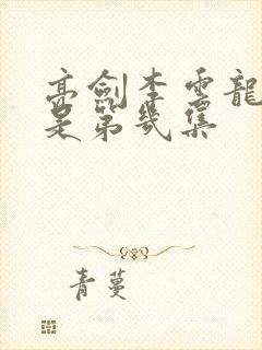 亮剑李云龙受伤是第几集