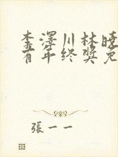 李泽川林晓雯没有年终奖免费阅读无