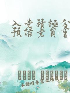 入党积极分子转预备党员会议议程