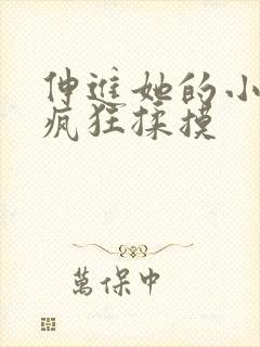 伸进她的小内裤疯狂揉摸