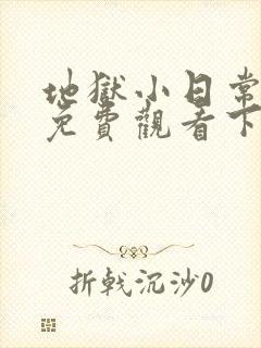 地狱小日常漫画免费观看下拉式漫画