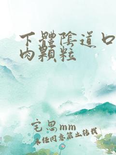 下体阴道口长有肉颗粒