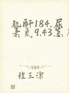 肌酐184,尿素氮9.43怎么治疗