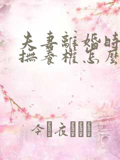 夫妻离婚时小孩抚养权怎么判