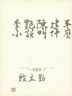 李艳陈建平傅平小说叫什么名称