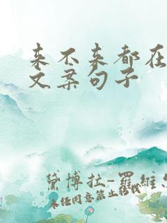 来不来都在等你文案句子