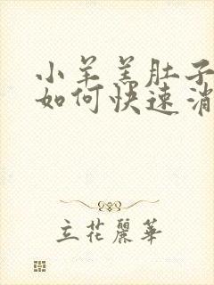 小羊羔肚子胀气如何快速消除