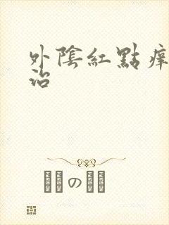 外阴红点痒怎么治