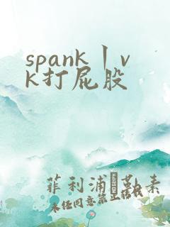 spank丨vk打屁股