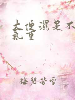 大便湿是不是湿气重