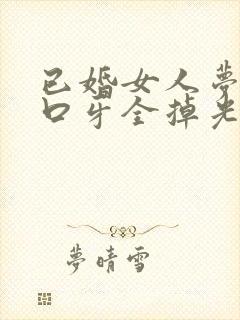 已婚女人梦见满口牙全掉光了