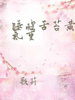 睡醒舌苔黄腻口气重