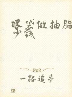 眼袋做抽脂要多少钱