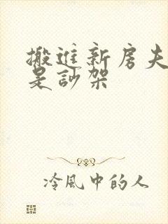 搬进新房夫妻老是吵架