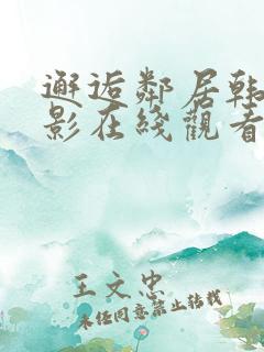 邂逅邻居韩剧电影在线观看