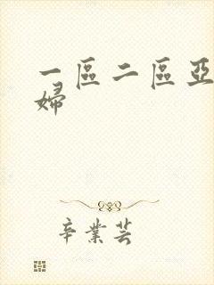 一区二区亚洲少妇