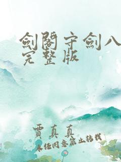 剑阁守剑八十年完整版