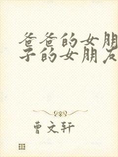 爸爸的女朋友儿子的女朋友怎么称呼