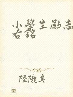 小学生励志的座右铭