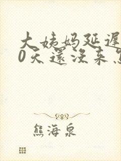 大姨妈延迟了20天还没来怎么回事