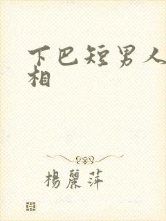 下巴短男人的面相