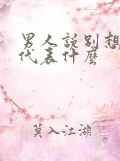 男人说别想我啊代表什么