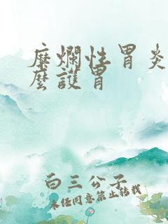 糜烂性胃炎吃什么护胃