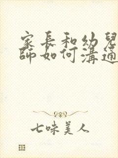 家长和幼儿园老师如何沟通