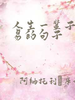 人生一辈子不容易的句子