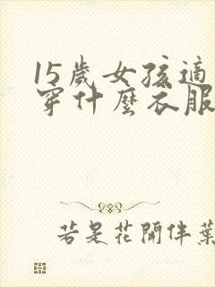 15岁女孩适合穿什么衣服